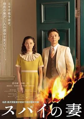 间谍之妻 海报