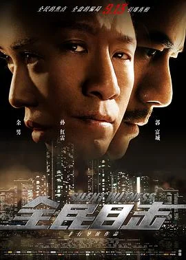 全民目击 海报