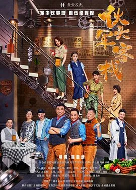 伙头军客栈 海报