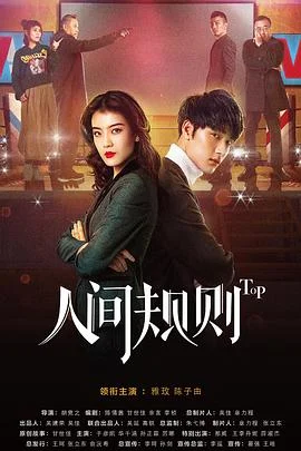 人间规则 海报