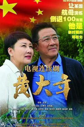 黄大年 海报