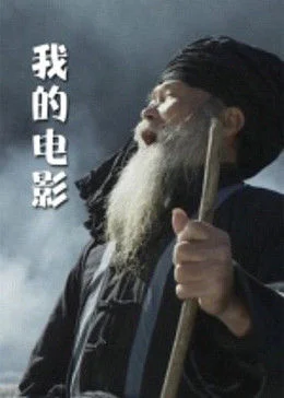 我的电影 海报