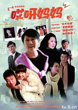 哎呀妈妈 海报