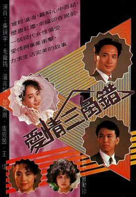 爱情三角错国语 海报