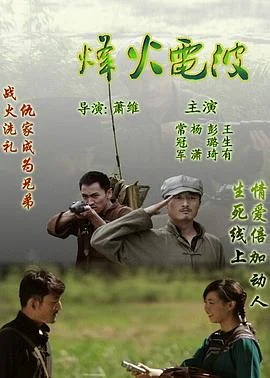 烽火电波 海报