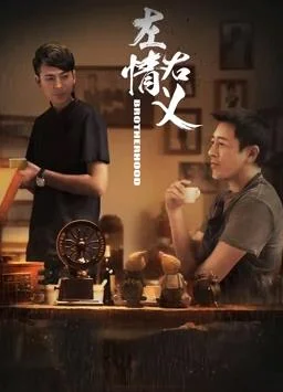 左情右义 海报
