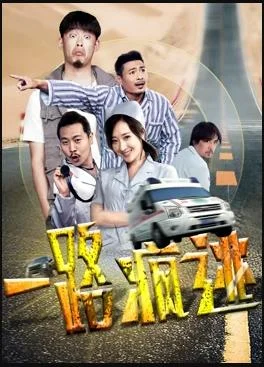 一路疯逃 海报