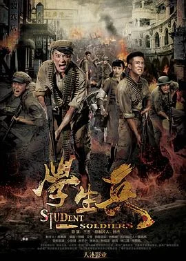 学生兵 海报