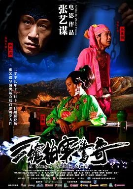 三枪拍案惊奇 海报