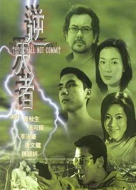 逆天者 海报