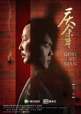 庆余年第一季 海报