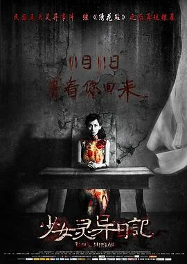 少女灵异日记 海报