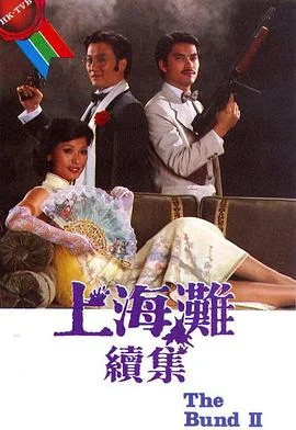 上海滩续集国语 海报