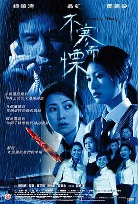 不寒而栗 海报