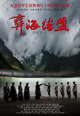 彝海结盟2016 海报