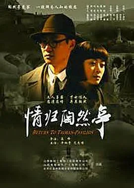 情归陶然亭 海报