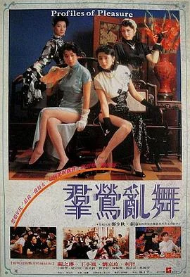 群莺乱舞 海报
