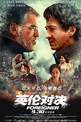 英伦对决 海报