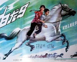 白龙马 海报