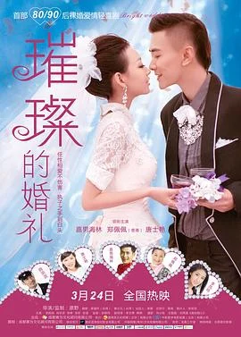 璀璨的婚礼 海报