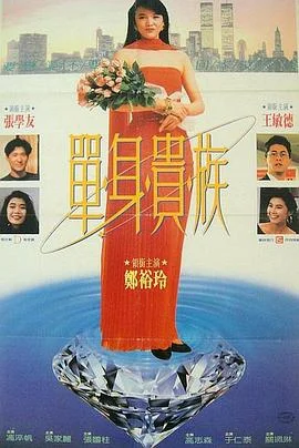 单身贵族 海报