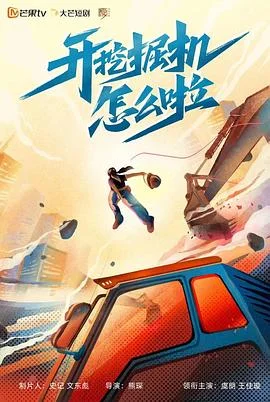 开挖掘机怎么啦 海报