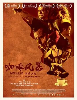 咖啡风暴 海报