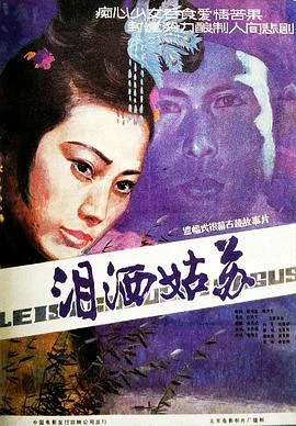 泪洒姑苏 海报