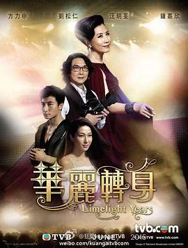 华丽转身国语 海报