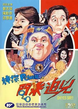 神探POWER之問米追兇 海报