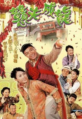 憨夫成龙粤语 海报