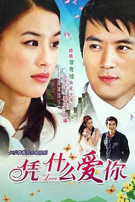 凭什么爱你 海报