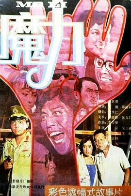 魔力 海报