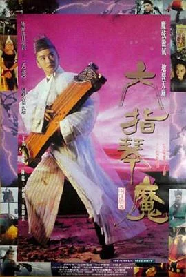 六指琴魔 海报