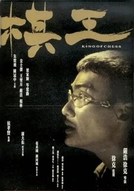 棋王 海报
