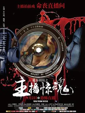 玩命剧组 海报