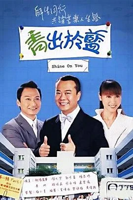 青出于蓝国语 海报