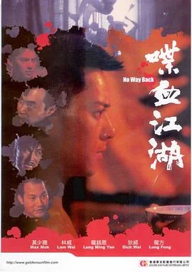 喋血江湖 海报