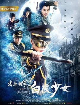 嗜血将军2白皮少女 海报