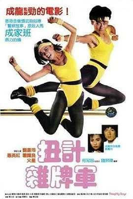 扭计杂牌军 海报
