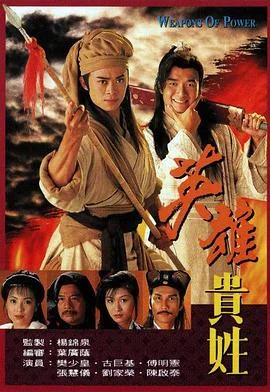 英雄贵姓粤语 海报