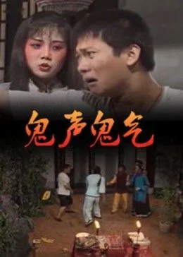 鬼声鬼气 海报