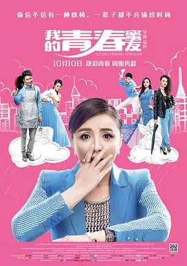 我的青春蜜友 海报