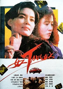 女人TAXI女人 海报
