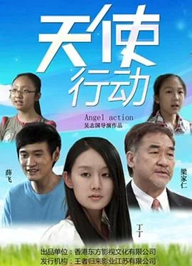天使行动 海报