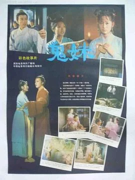 鬼妹 海报