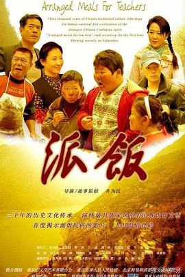 派饭 海报