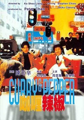咖喱辣椒 海报