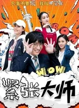 紧张大师 海报