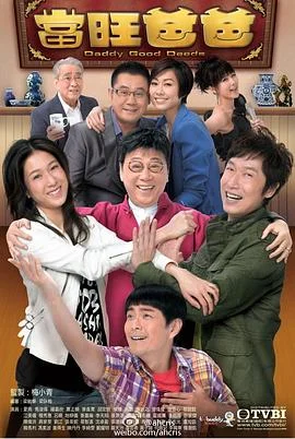当旺爸爸粤语 海报